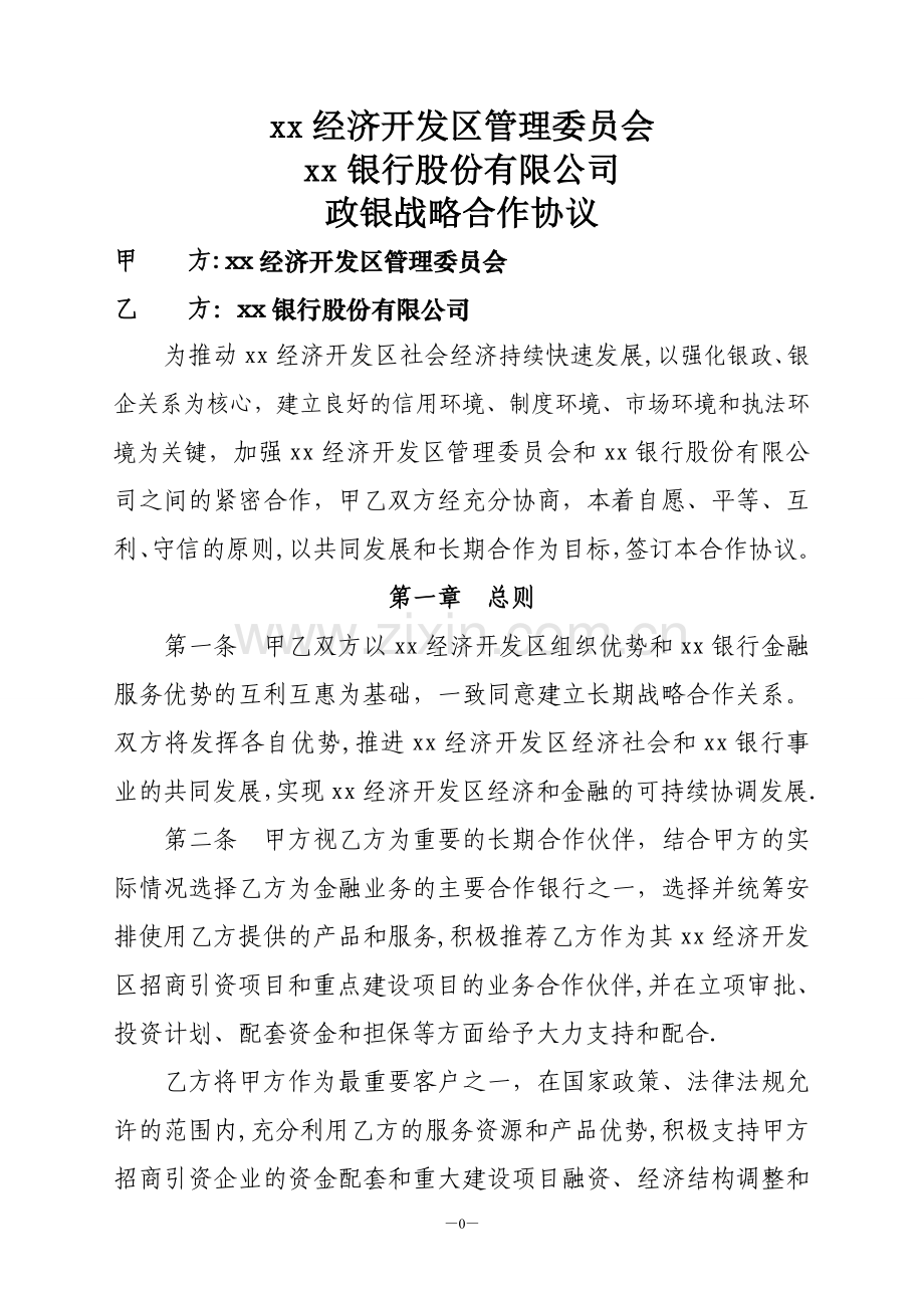 开发区与银行战略合作协议.doc_第2页