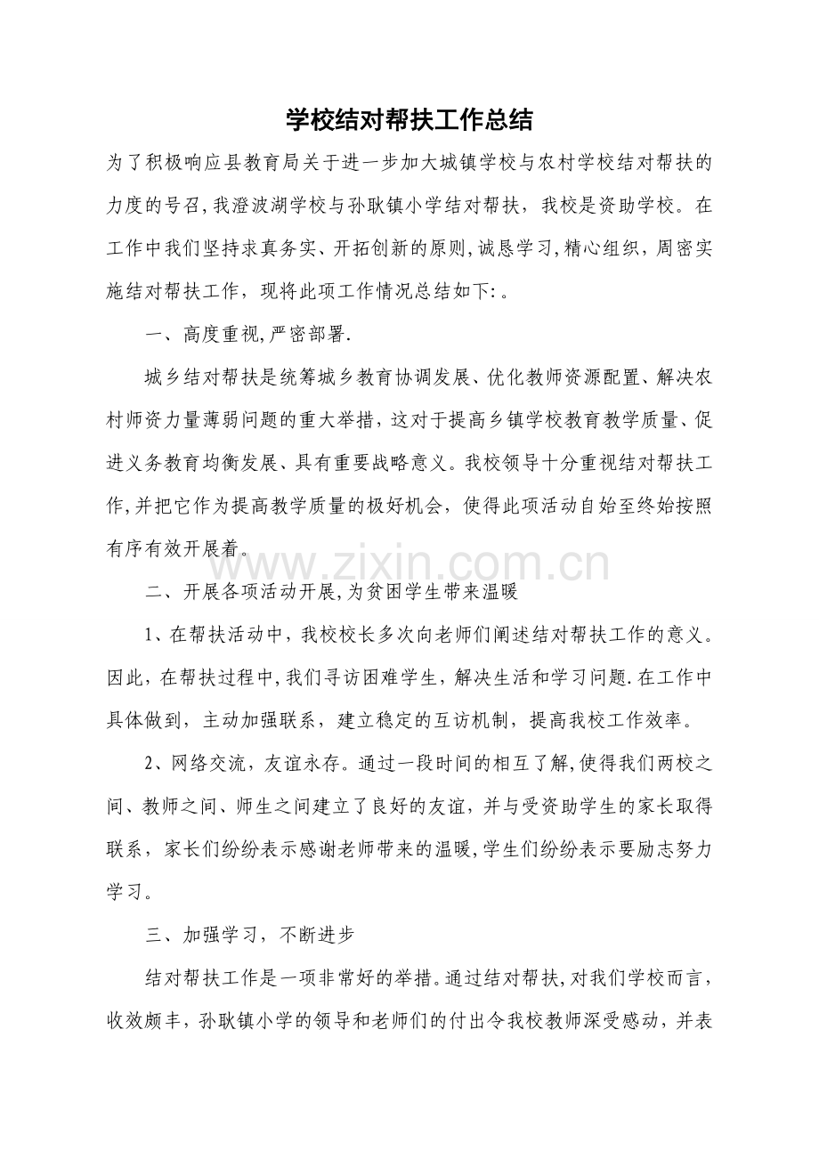 城乡学校结对帮扶工作总结总结.doc_第1页