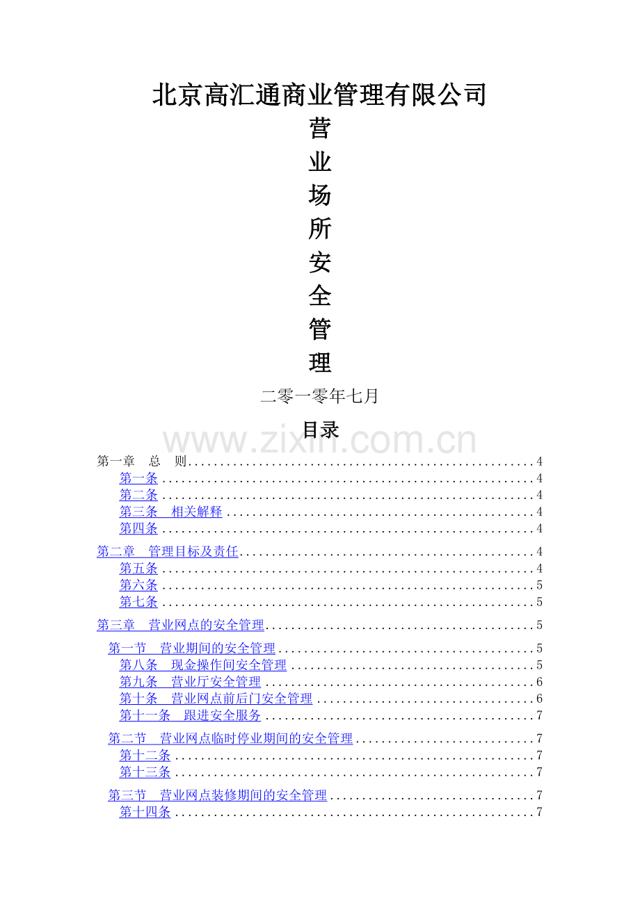 营业场所安全管理办法(完成).doc_第1页