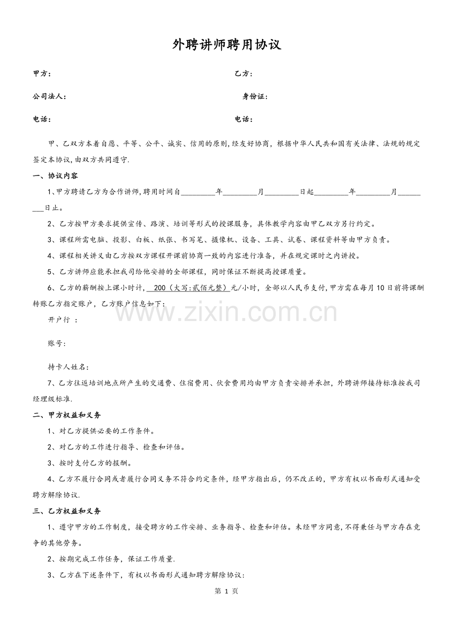 外聘讲师聘用协议.doc_第1页