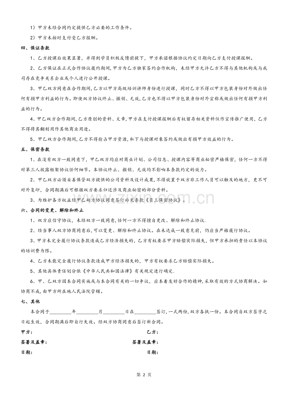 外聘讲师聘用协议.doc_第2页