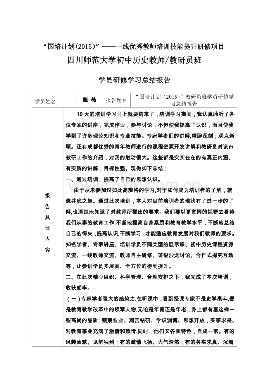 学员研修学习总结报告.doc_第1页