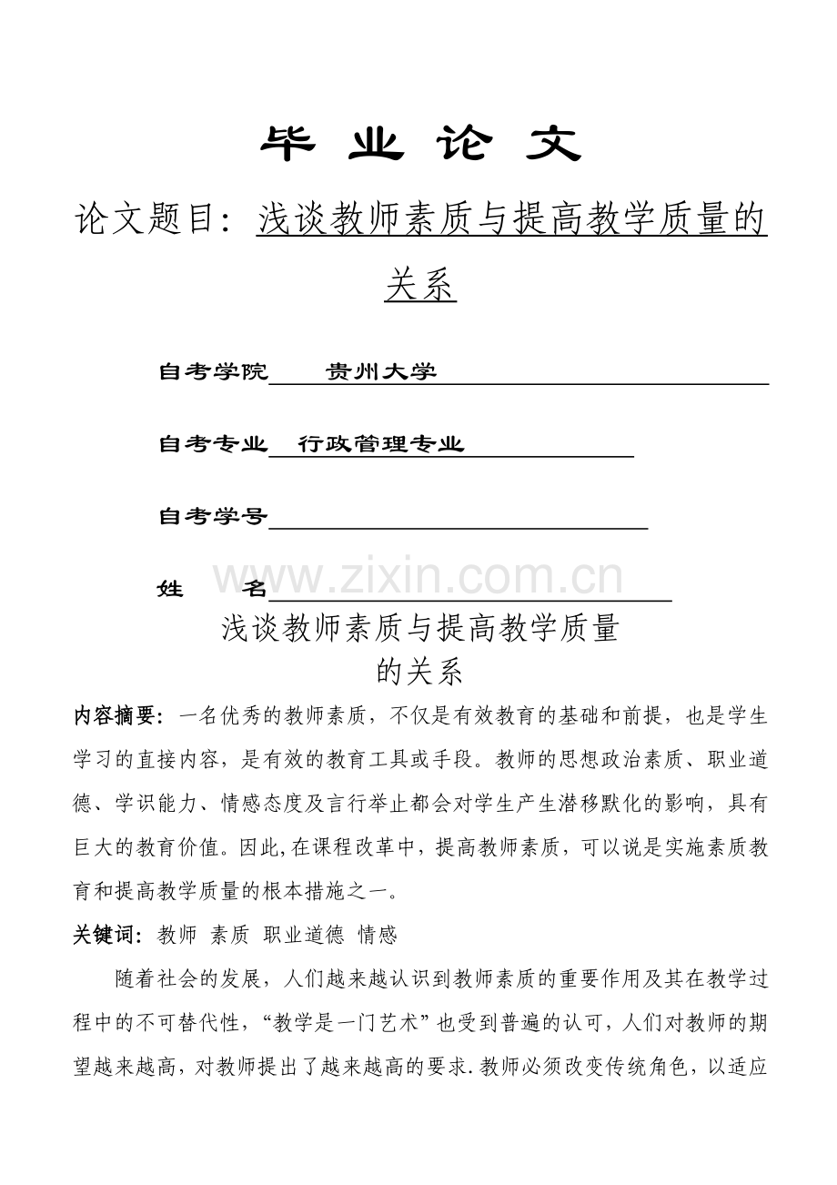 浅谈教师素质与教学质量的关系.doc_第1页