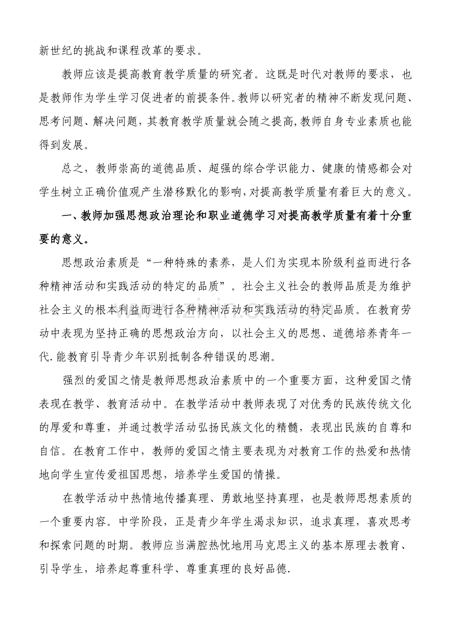 浅谈教师素质与教学质量的关系.doc_第2页