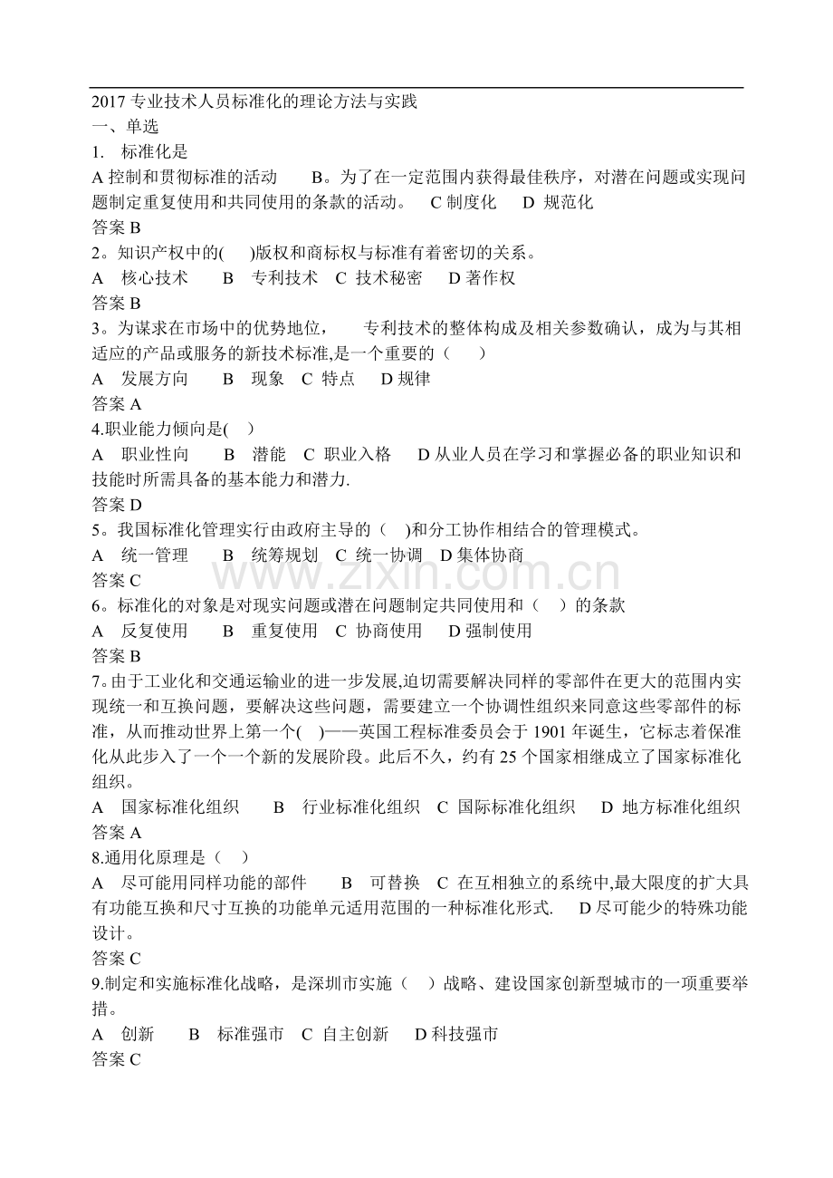 专业技术人员标准化的理论方法与实践习题.doc_第1页