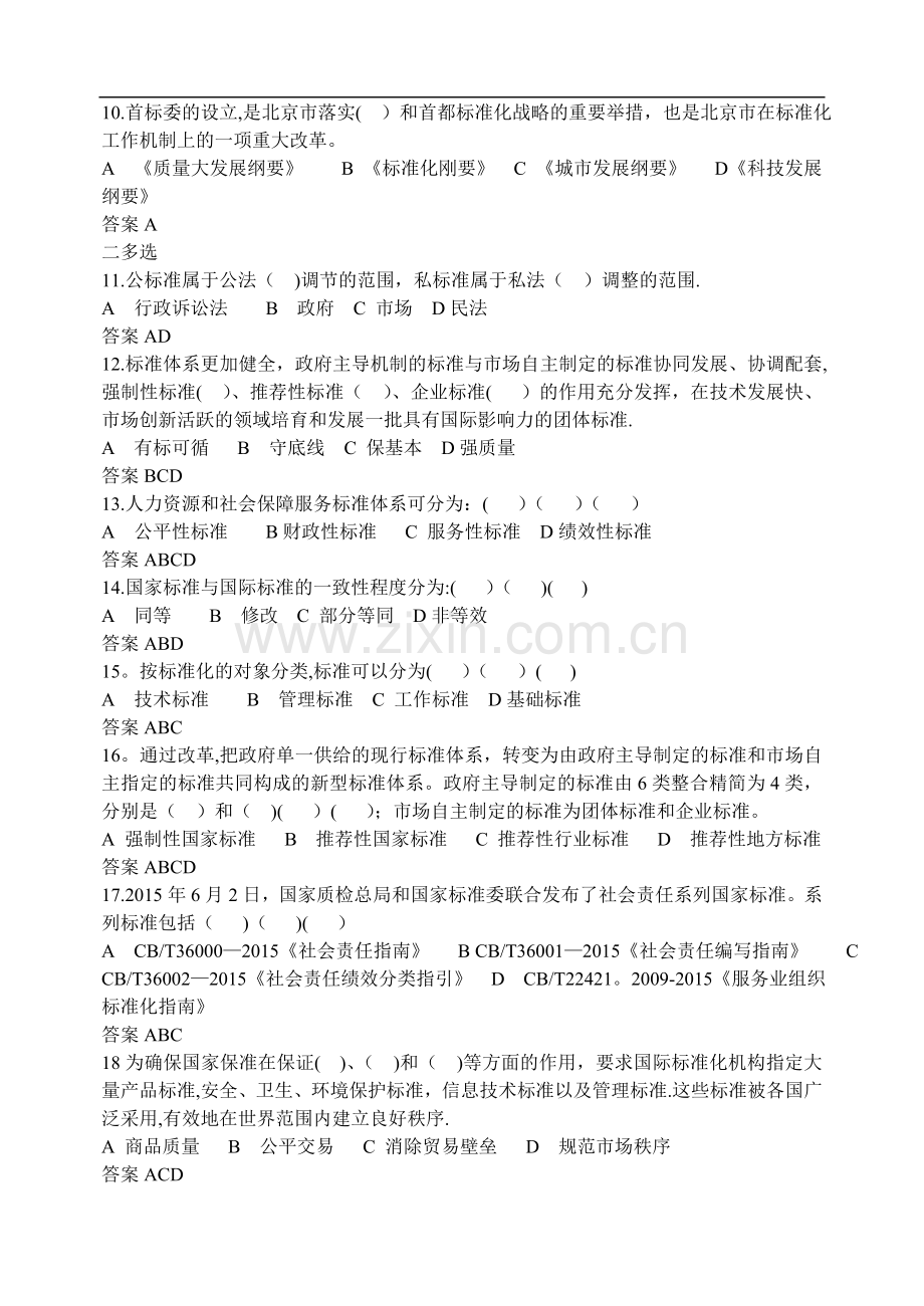 专业技术人员标准化的理论方法与实践习题.doc_第2页