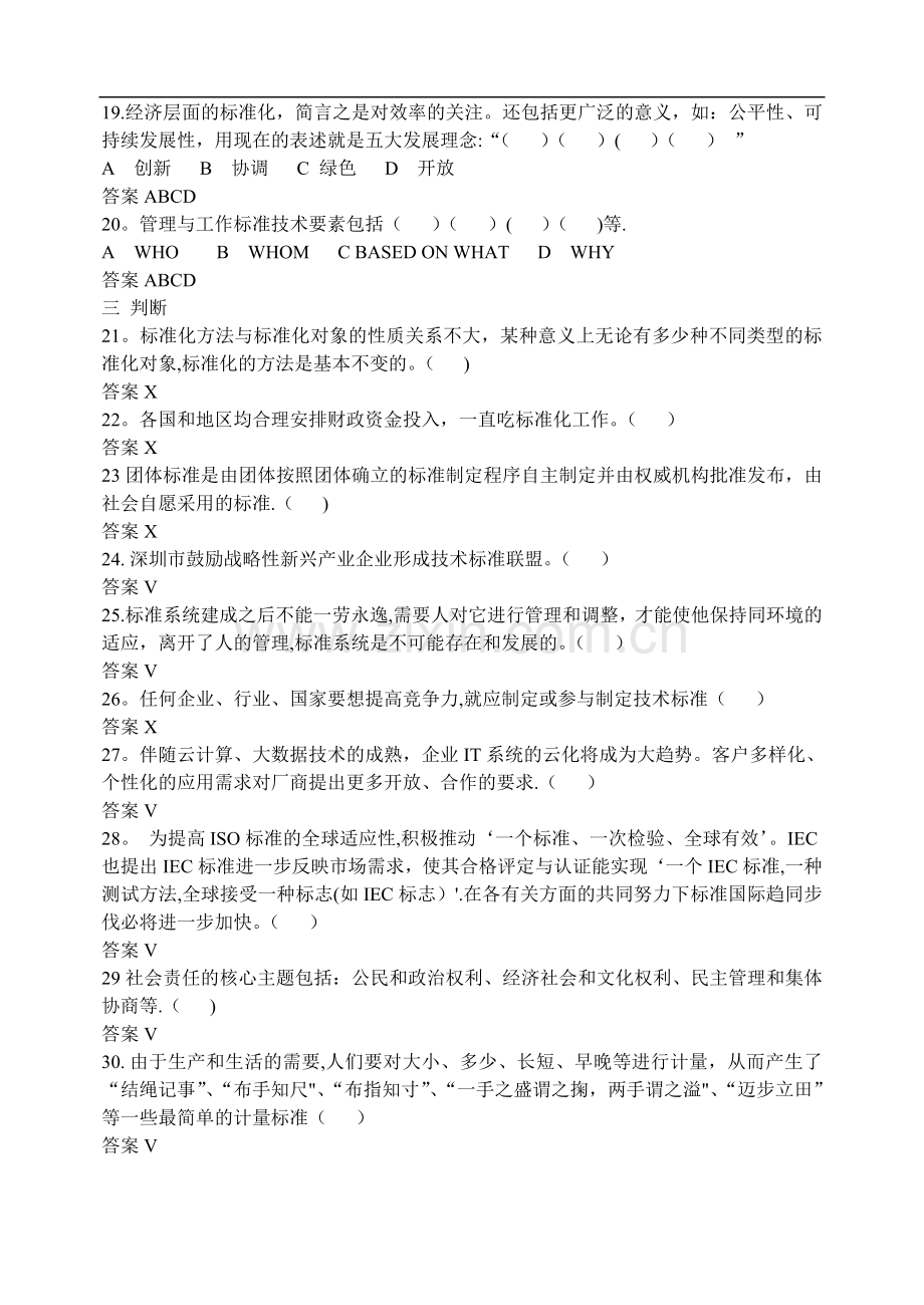 专业技术人员标准化的理论方法与实践习题.doc_第3页