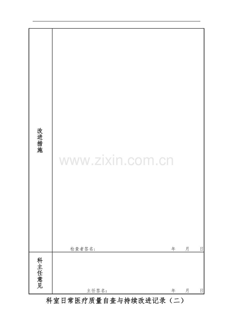 科室日常医疗质量自查和持续改进记录文稿.doc_第2页