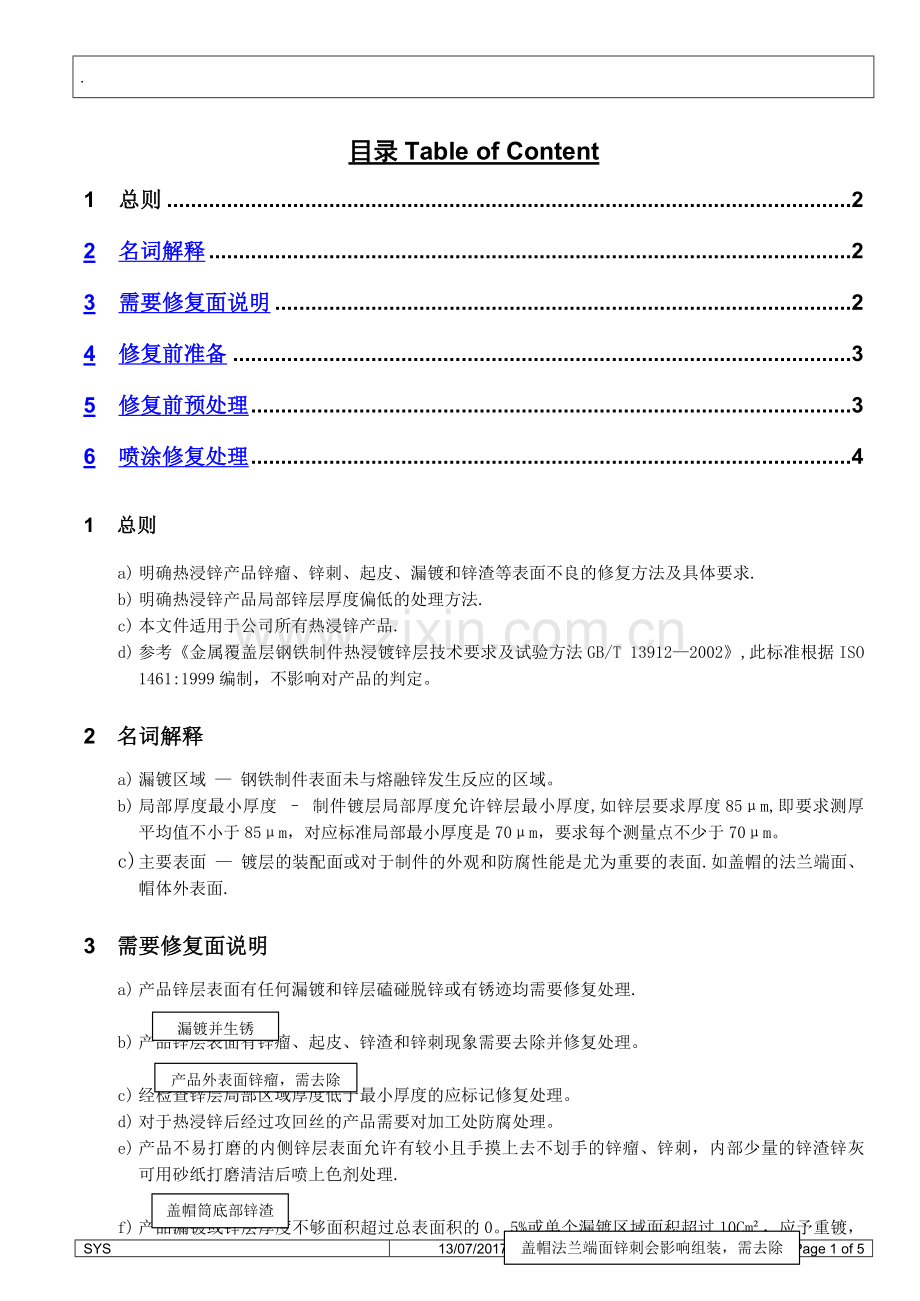 热浸锌产品表面修复作业指导书.doc_第2页