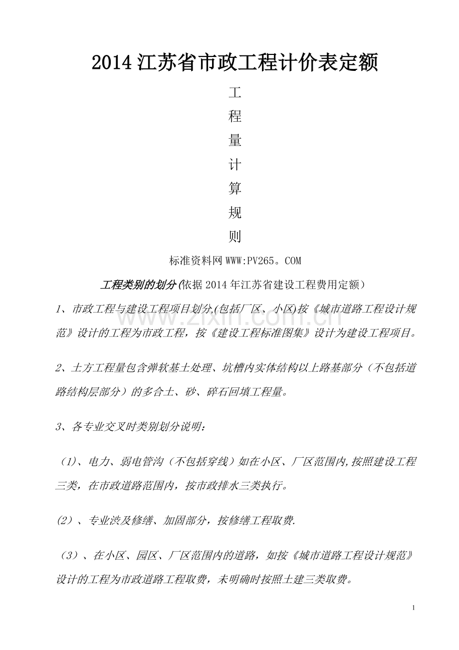 江苏2014市政工程计价表定额计算规则.doc_第1页