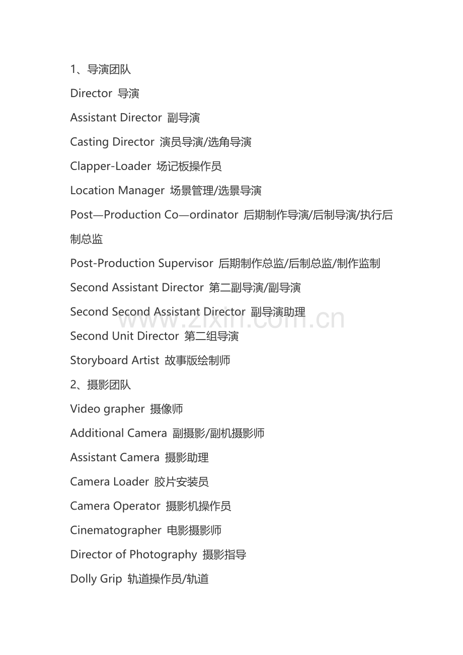 电影制作人员中英文对照表.doc_第1页