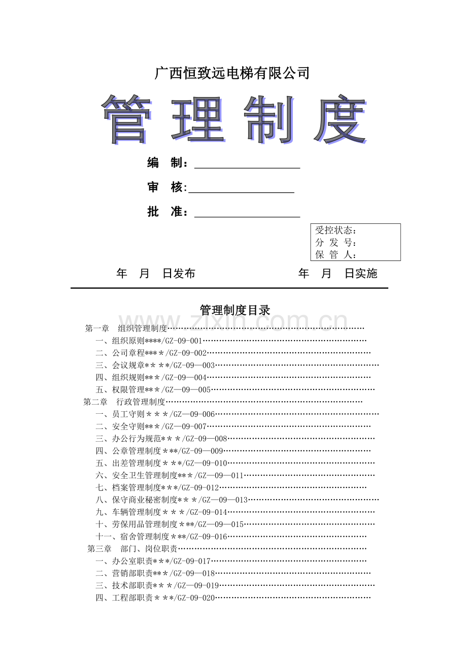 电梯安装维保单位管理制度1.doc_第1页