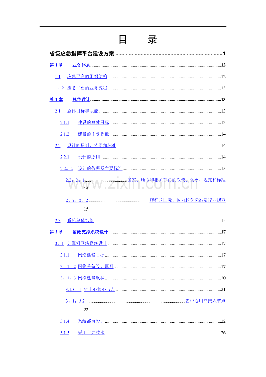 省级应急指挥平台建设方案.doc_第2页