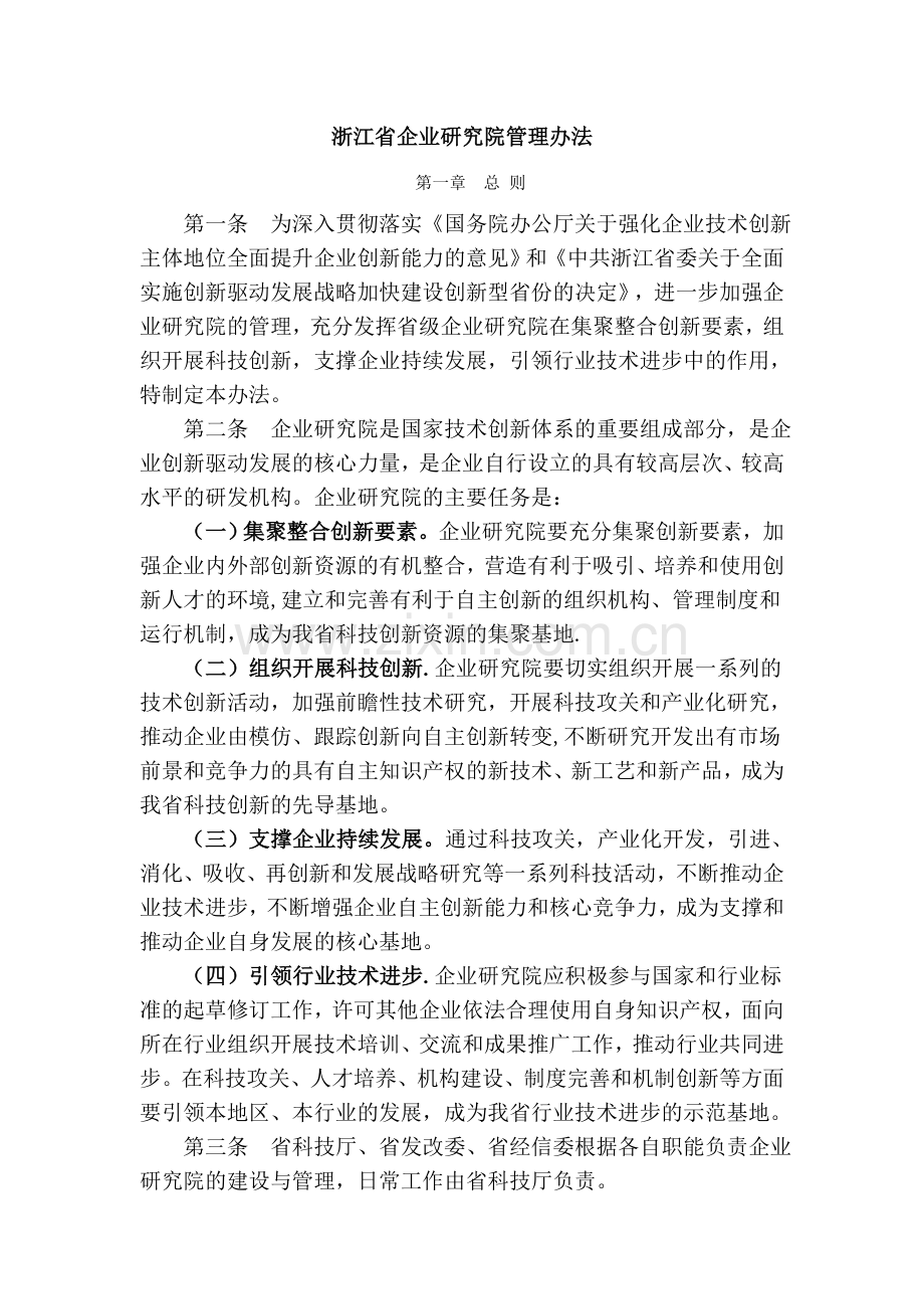 浙江省企业研究院管理办法.doc_第1页