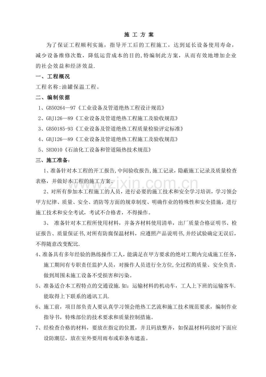 油罐保温施工方案.doc_第1页