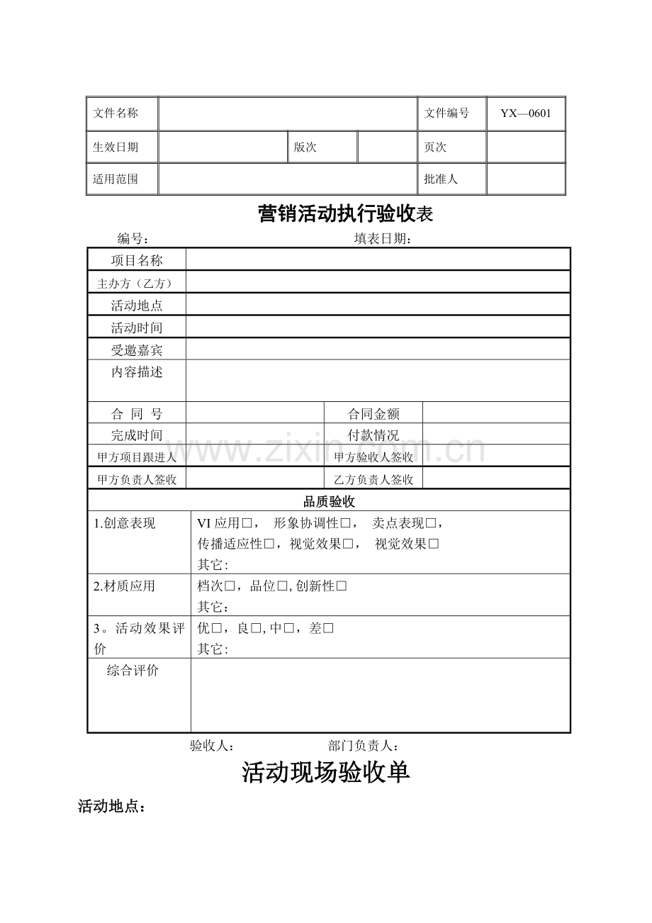 活动验收表-营销活动验收.doc_第1页