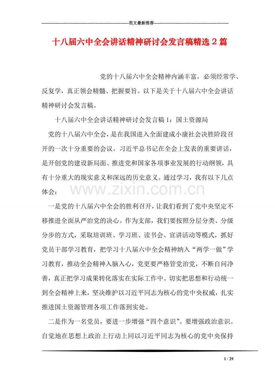 十八届六中全会讲话精神研讨会发言稿精选2篇.doc_第1页