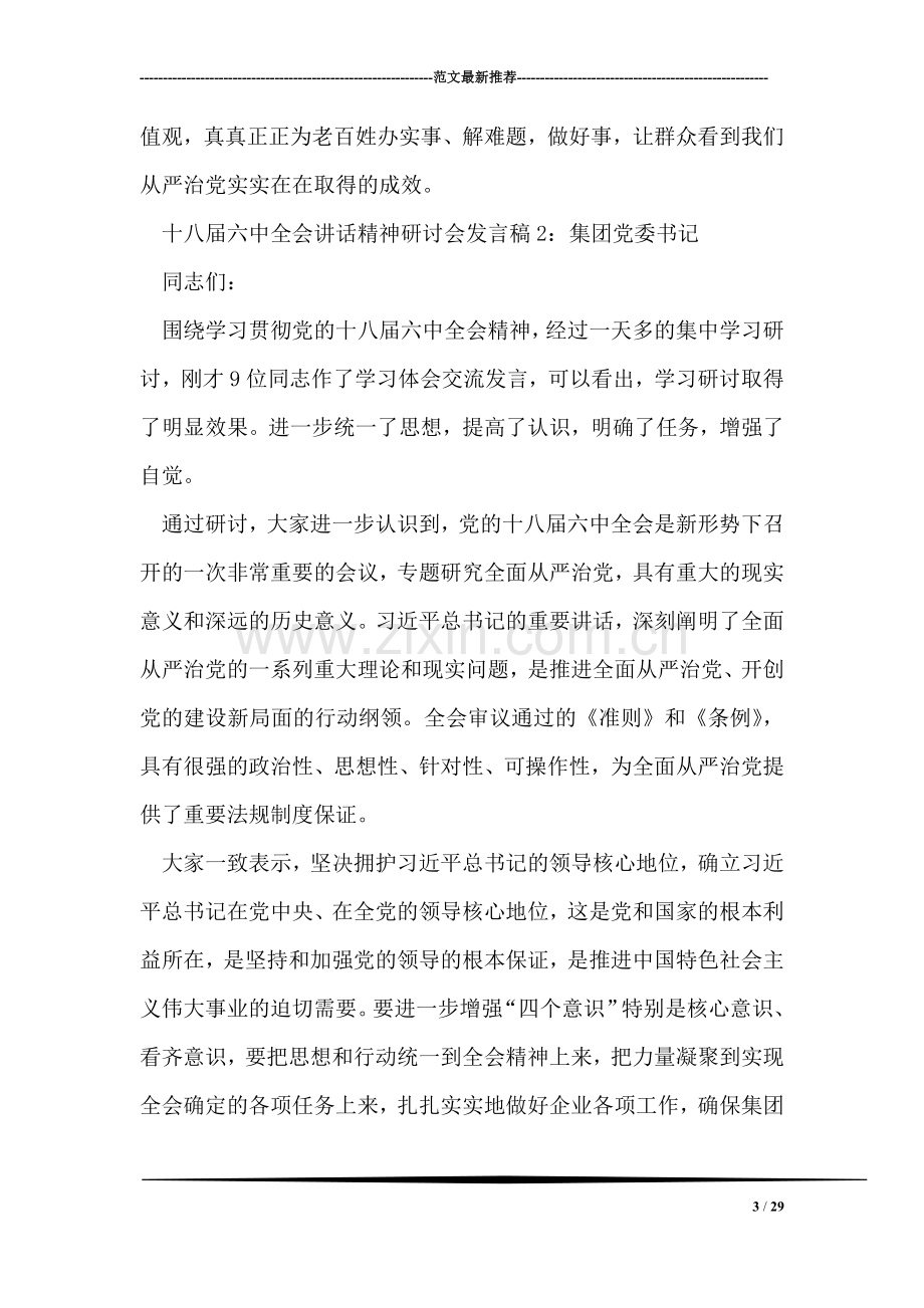 十八届六中全会讲话精神研讨会发言稿精选2篇.doc_第3页