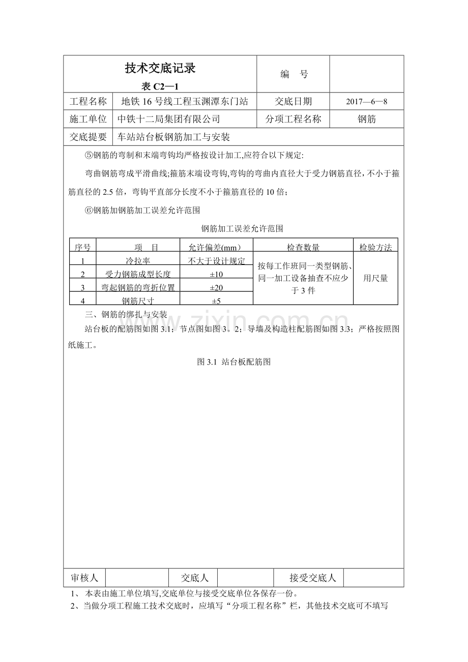 站台板钢筋施工技术交底.doc_第2页