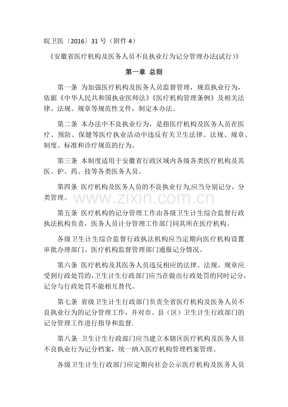 安徽省医疗机构及医务人员不良执业行为记分管理办法(试行).docx_第1页