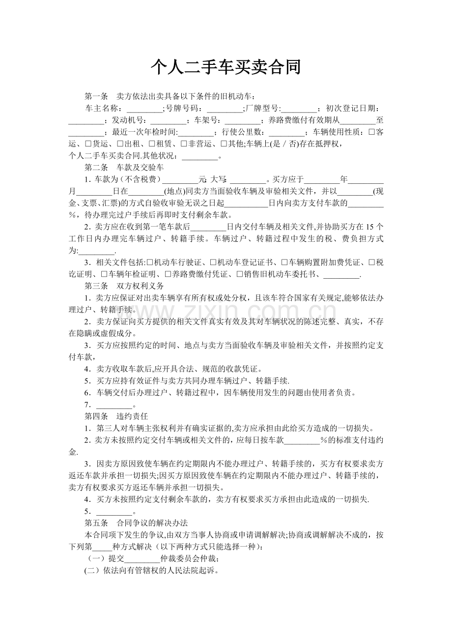 个人二手车买卖合同.doc_第1页