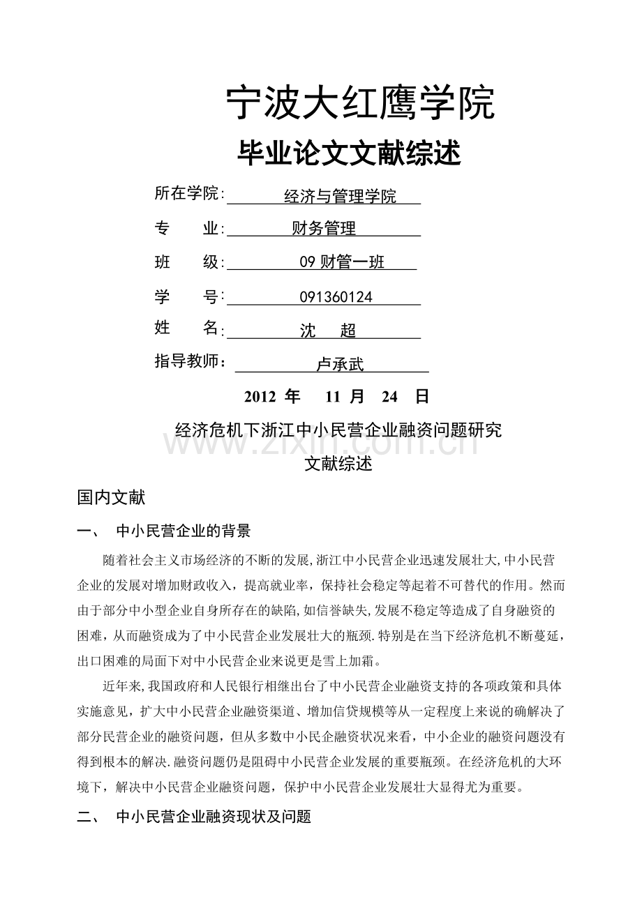 中小型企业融资问题研究文献综述-沈超.doc_第1页