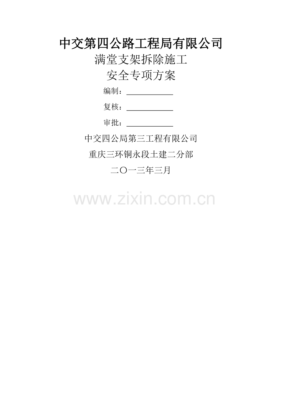 满堂支架拆除施工安全专项方案.doc_第1页