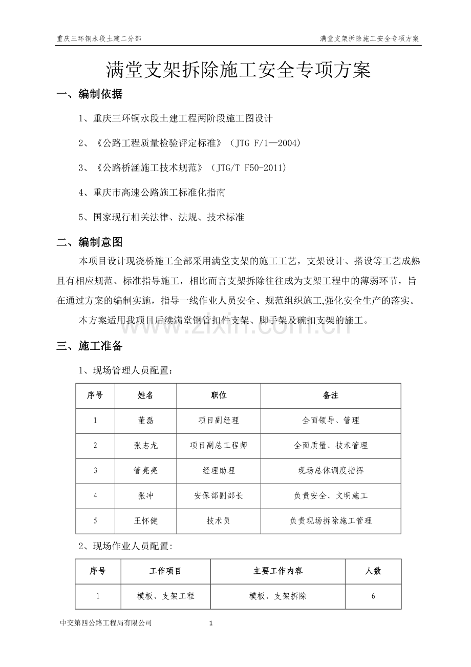 满堂支架拆除施工安全专项方案.doc_第2页