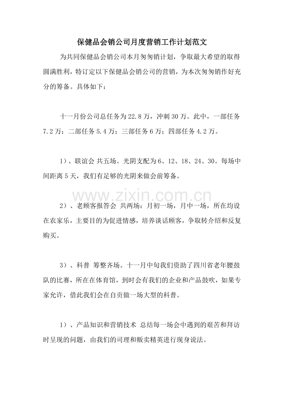 2021年保健品会销公司月度营销工作计划范文.doc_第1页