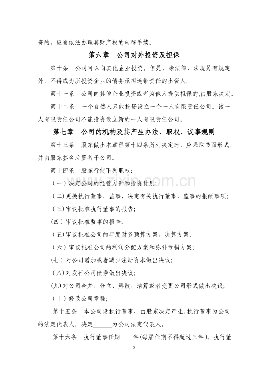 一人有限责任公司(自然人出资).doc_第2页