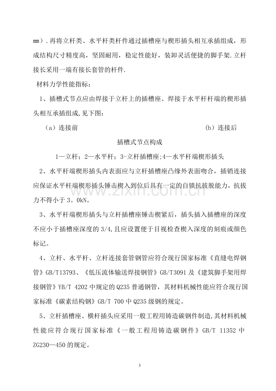 插槽式钢管模板支撑架搭设方案.doc_第3页