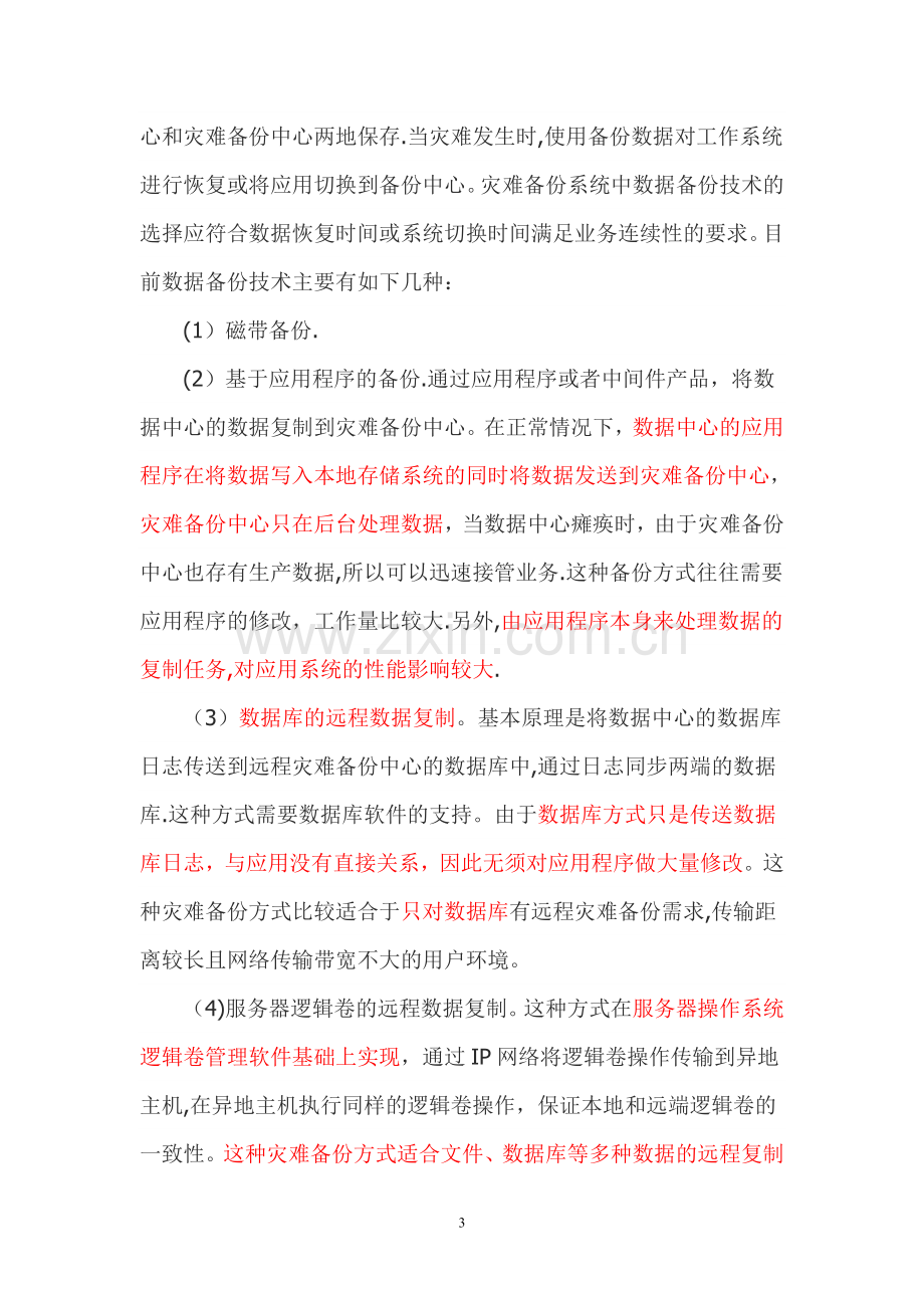 数据中心灾备系统建设方案.doc_第3页