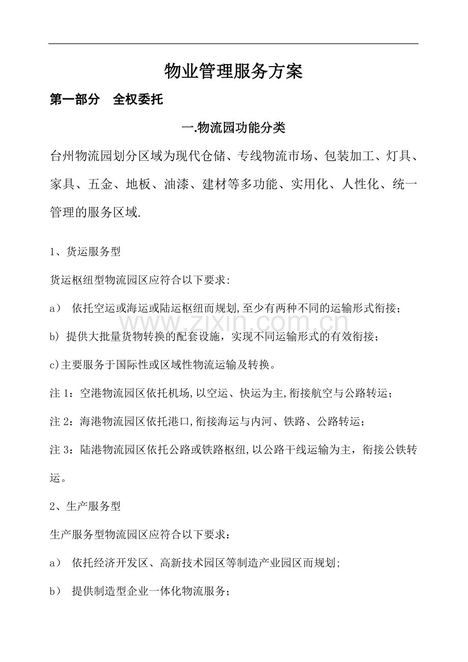 物流园管理服务方案.doc_第1页