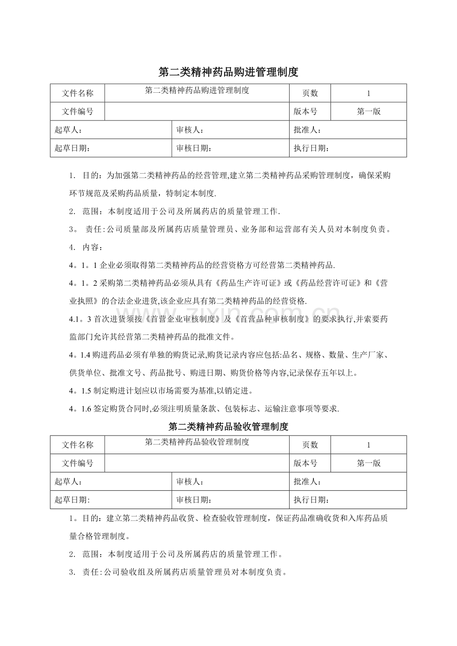 第二类精神药品经营管理制度.doc_第1页