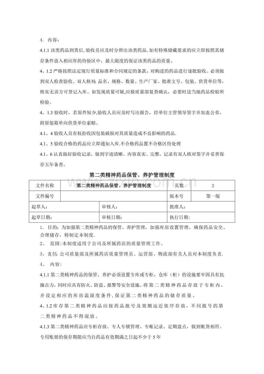 第二类精神药品经营管理制度.doc_第2页