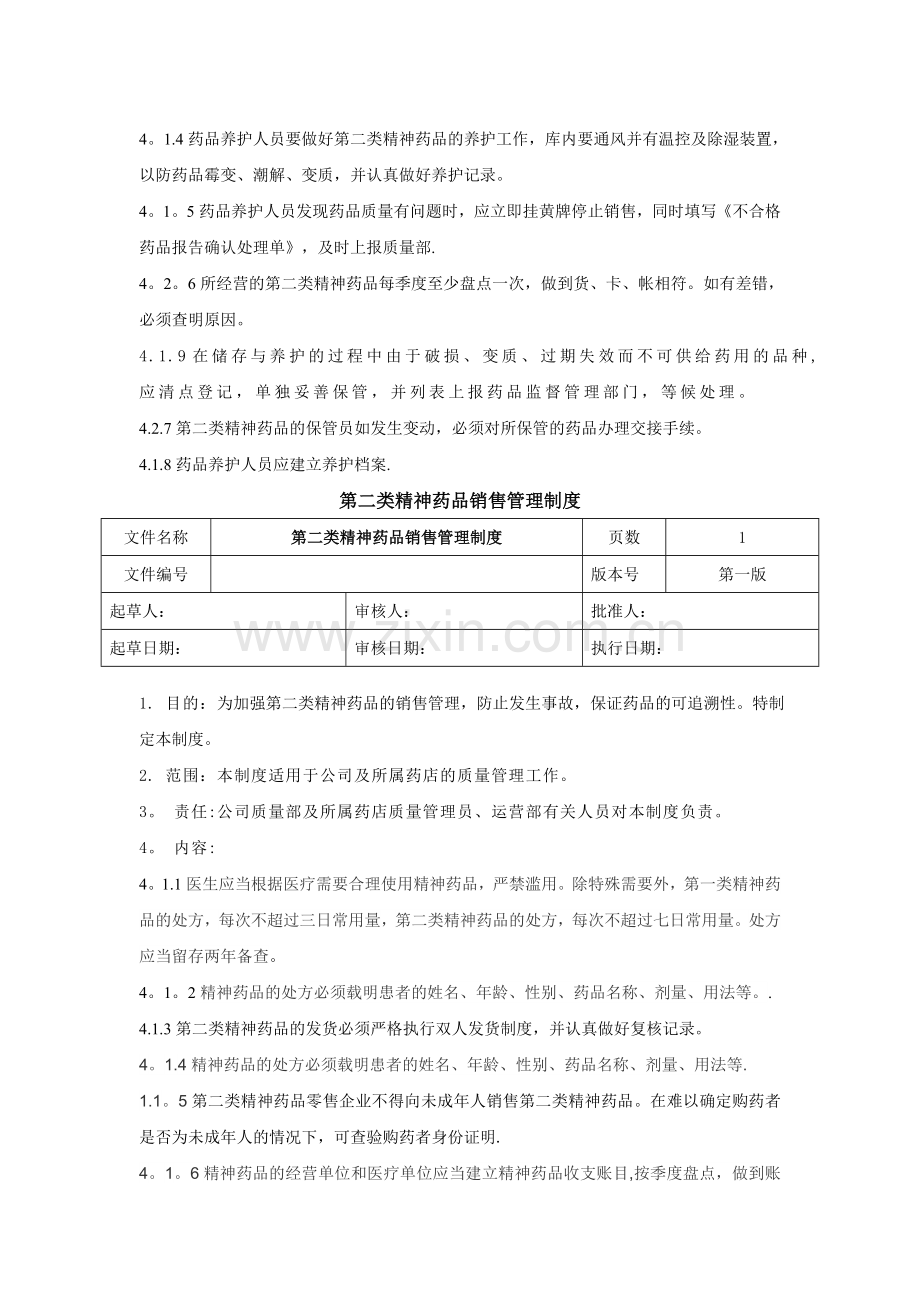 第二类精神药品经营管理制度.doc_第3页