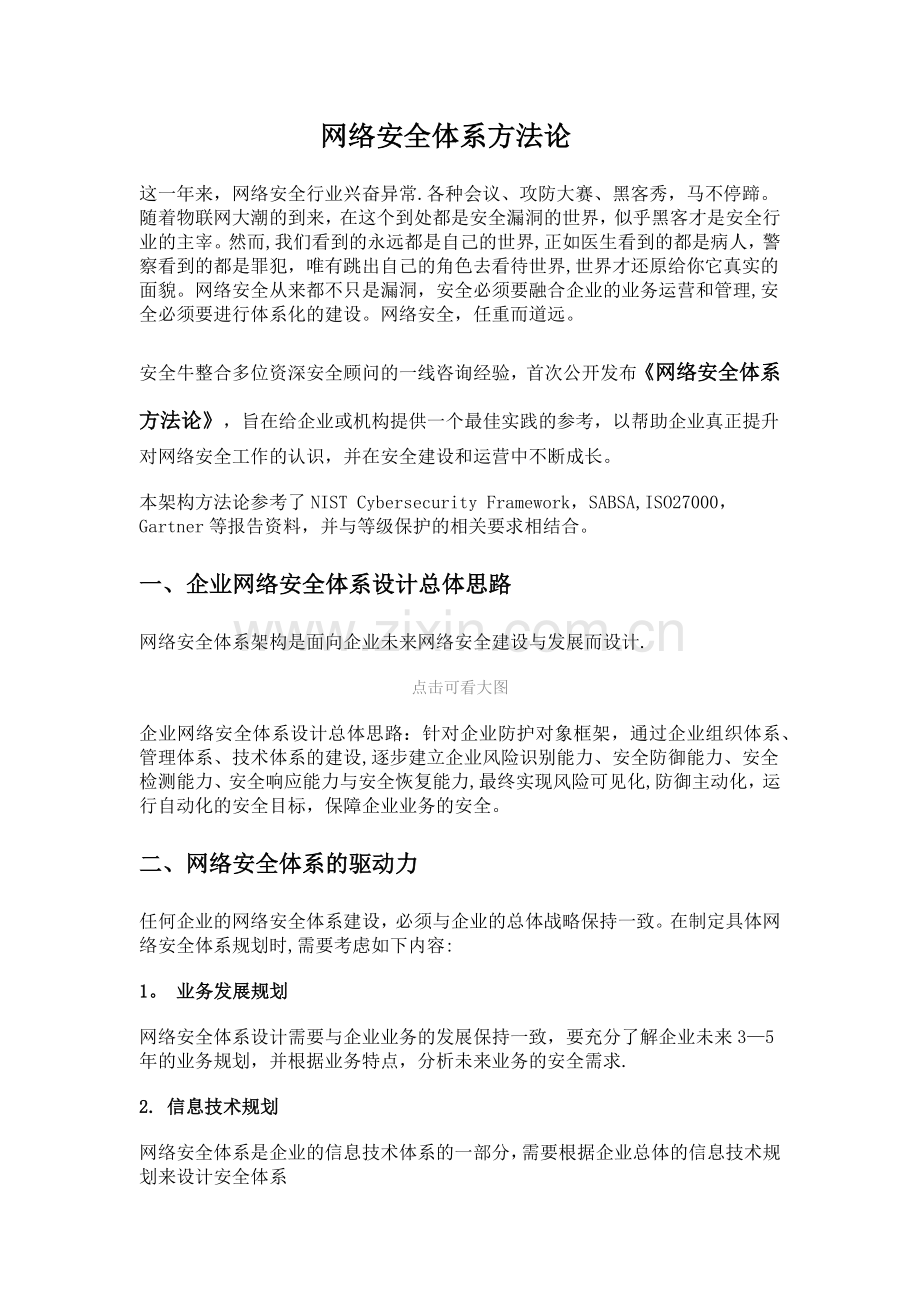 网络安全体系方法论.doc_第1页