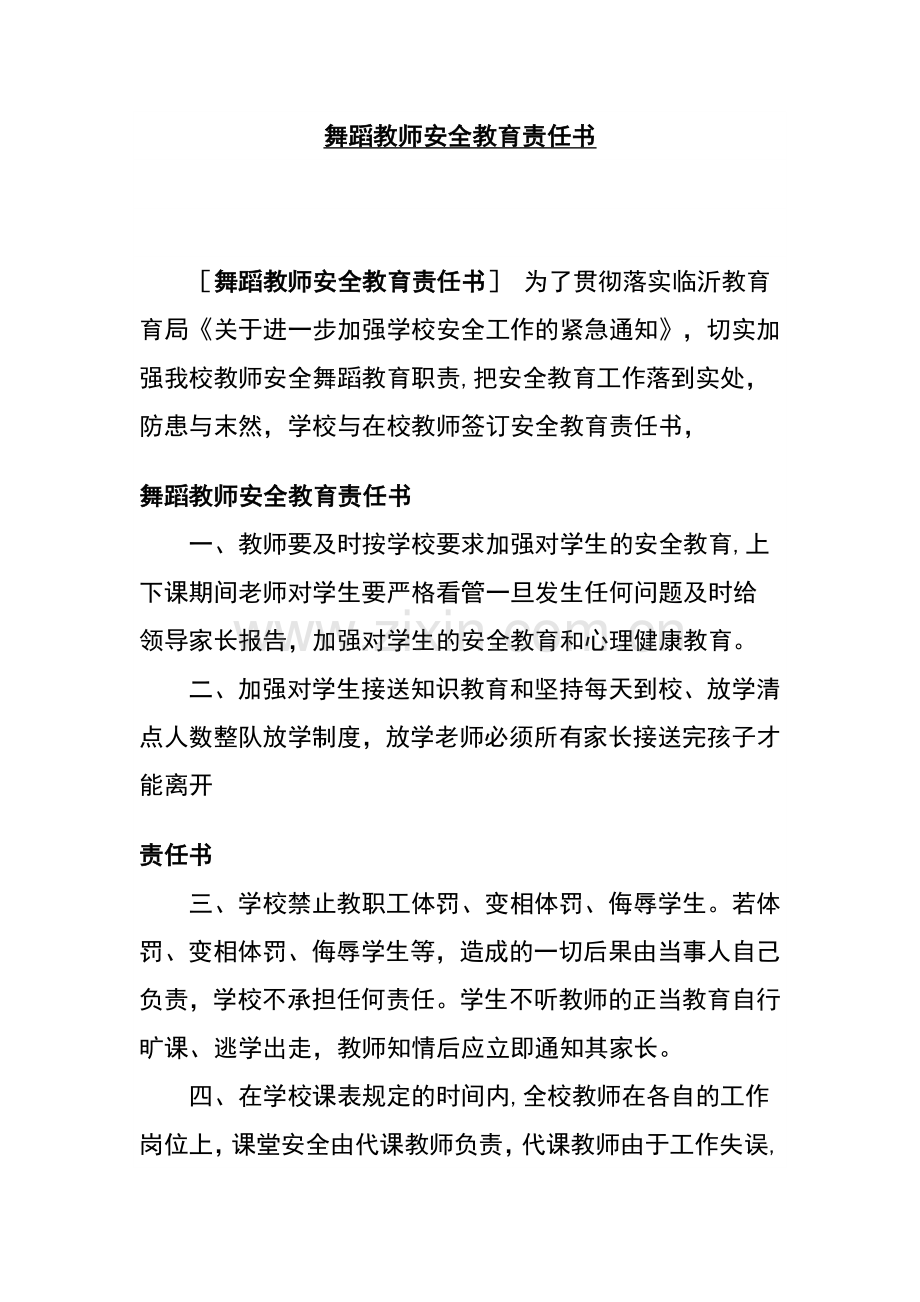 舞蹈教师安全教育责任书.doc_第1页