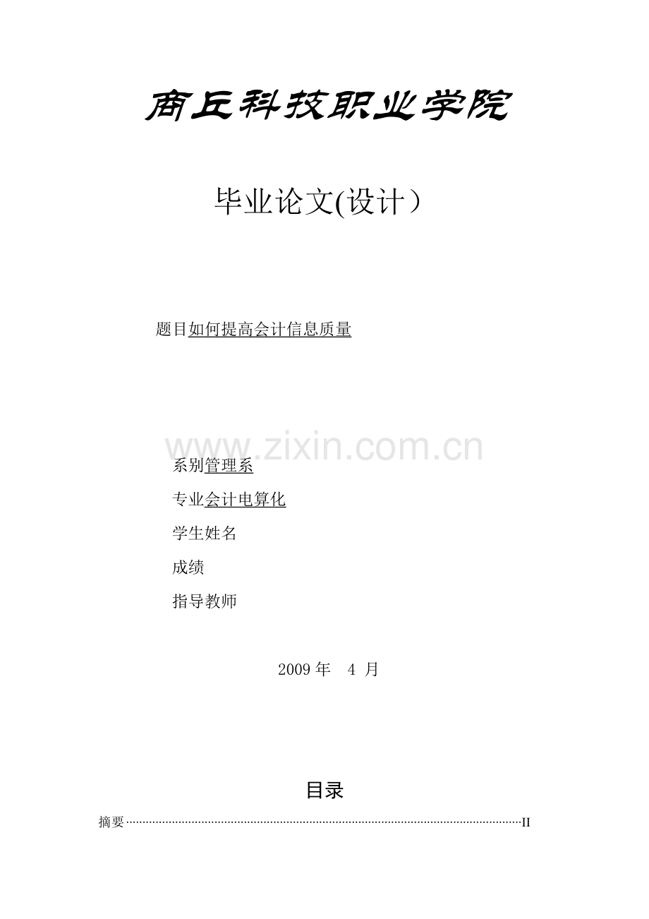 提高企业会计信息质量的对策.doc_第1页