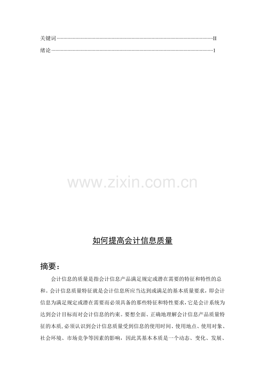 提高企业会计信息质量的对策.doc_第2页