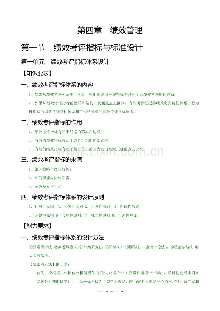 二级人力资源管理师教材之绩效管理.doc_第1页