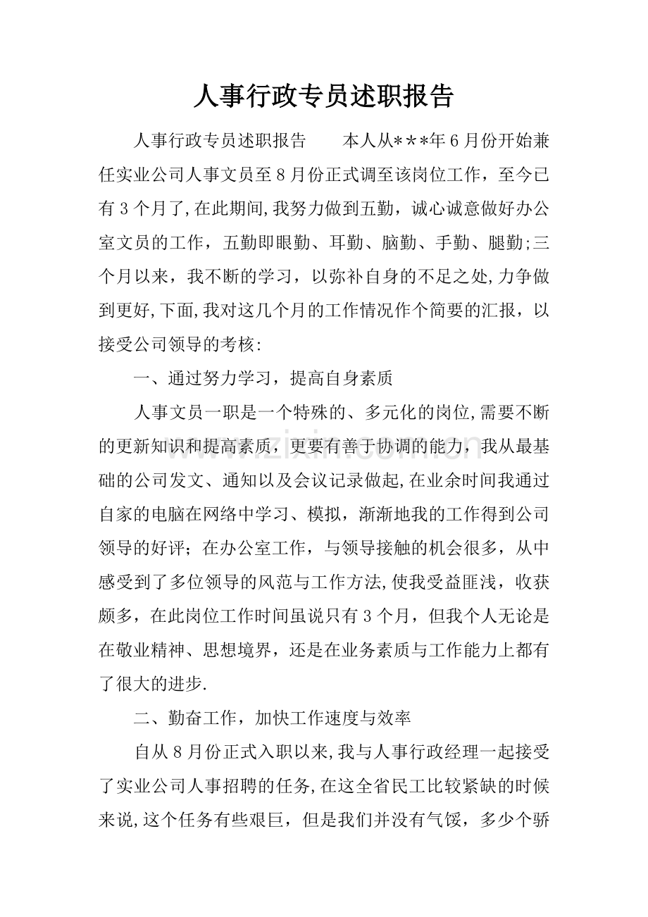 人事行政专员述职报告.docx_第1页