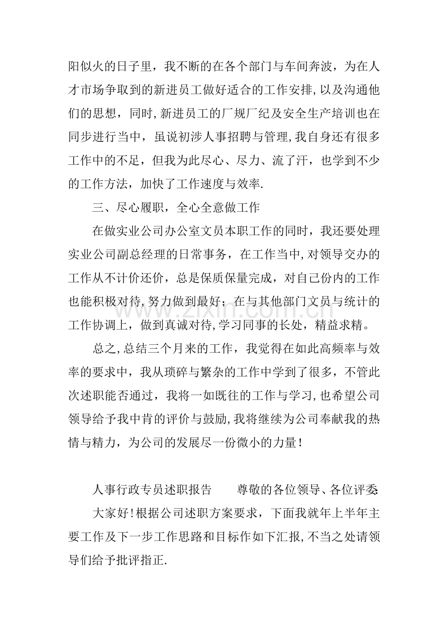 人事行政专员述职报告.docx_第2页