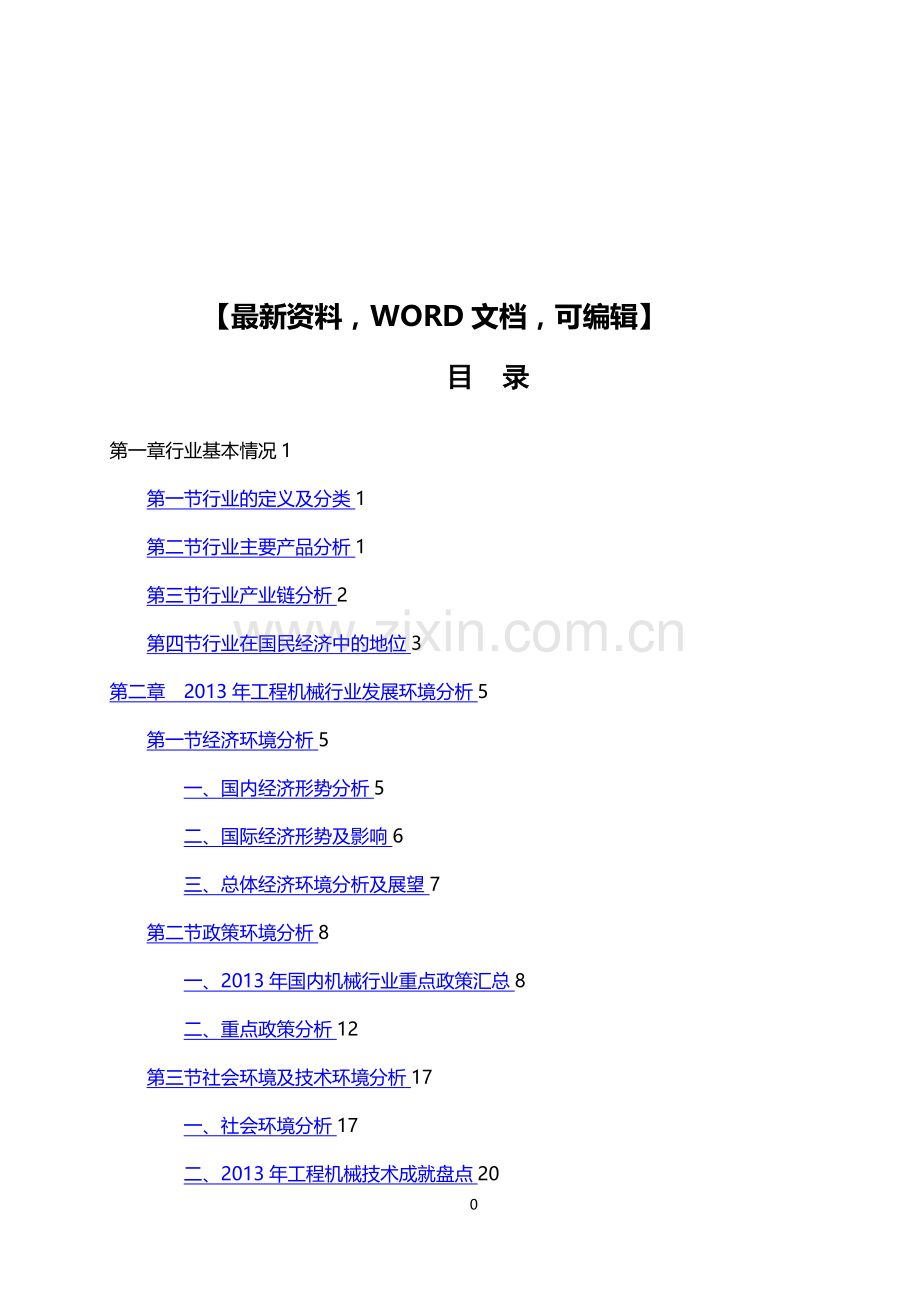 工程机械行业信贷风险分析报告161.doc_第1页