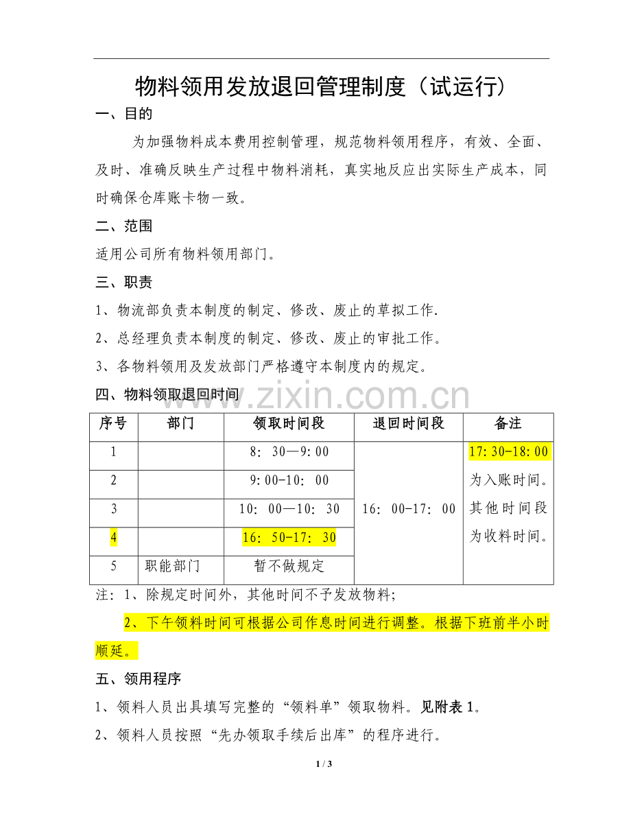 物料领取发放退回管理制度.doc_第1页