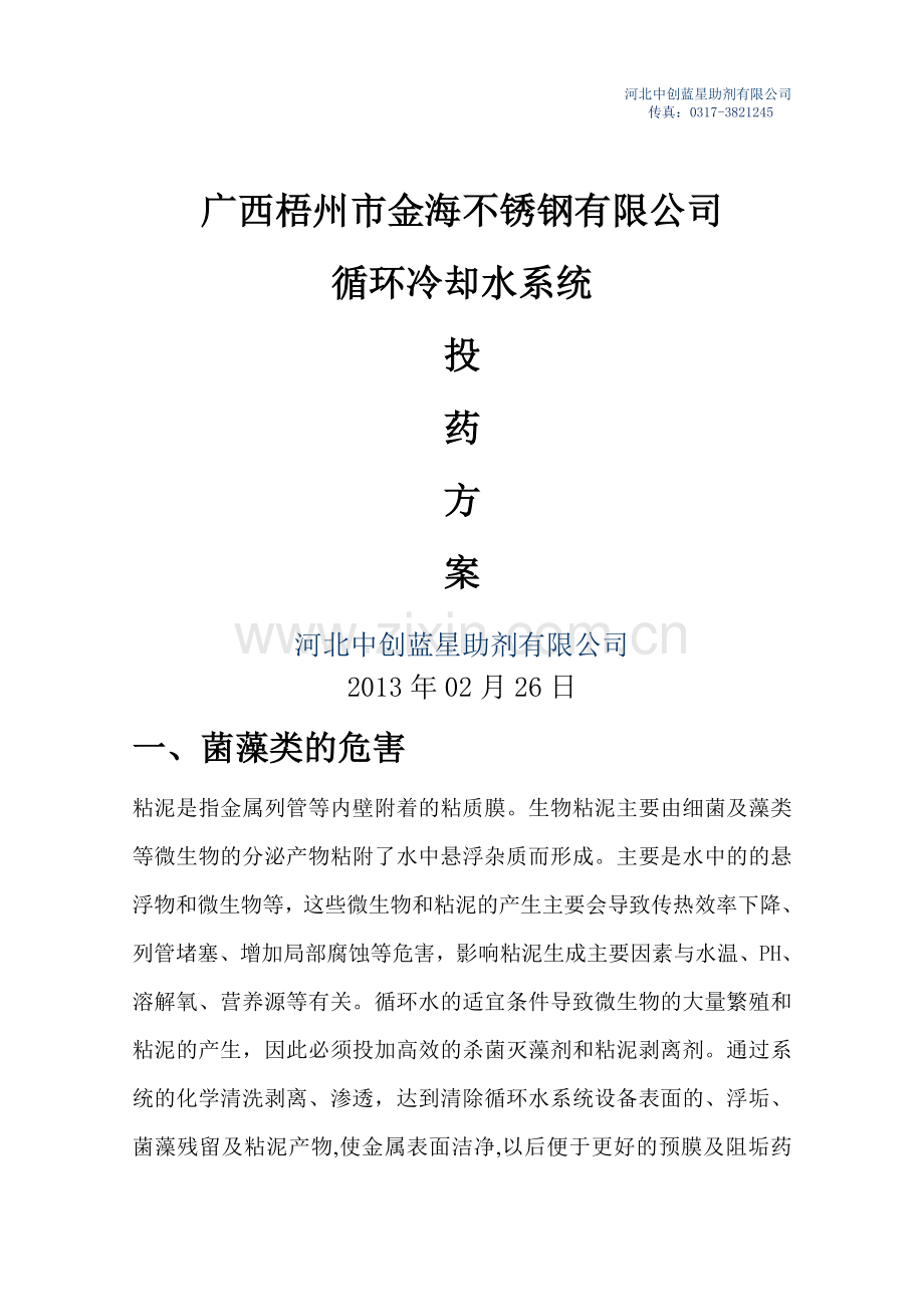 广西梧州金海不锈钢有限公司粘泥剥离剂方案.doc_第1页