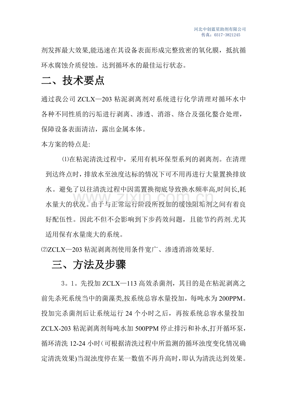 广西梧州金海不锈钢有限公司粘泥剥离剂方案.doc_第2页