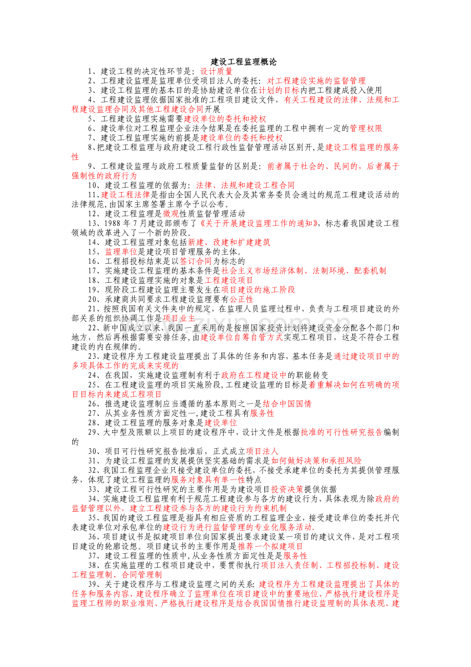 监理工程师考试题库.doc_第1页