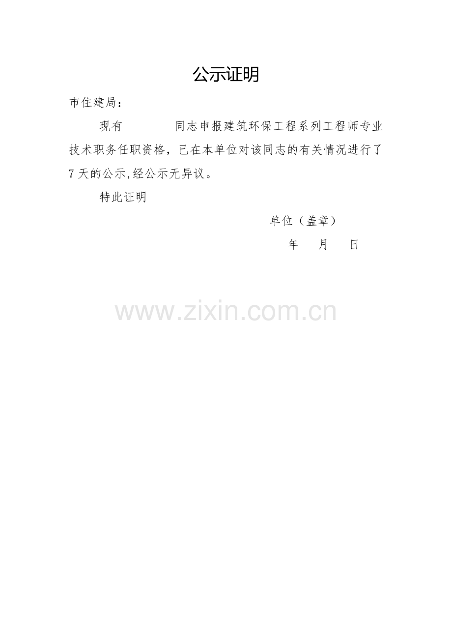 工程师公示证明模板.doc_第1页