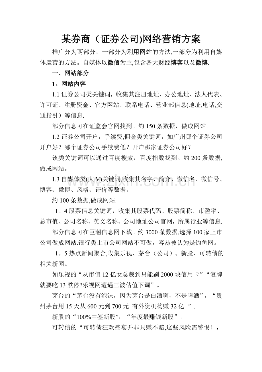 某券商(证券公司)网络营销方案.doc_第1页